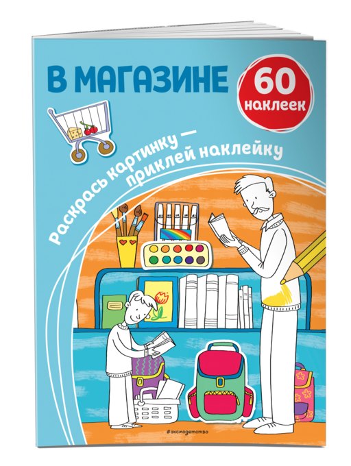 В магазине (+ наклейки)