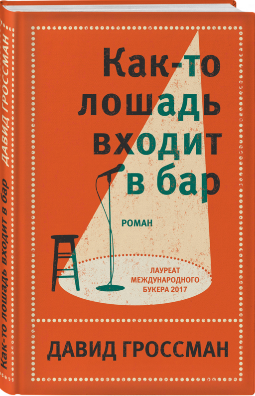 Как-то лошадь входит в бар