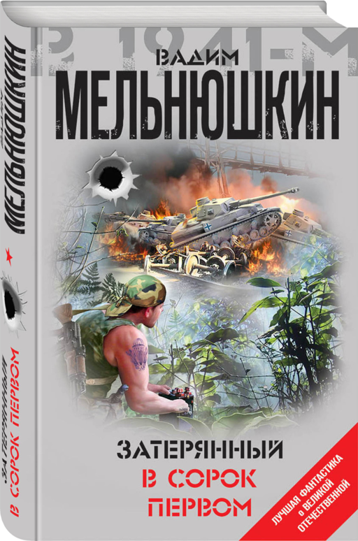 Затерянный в сорок первом