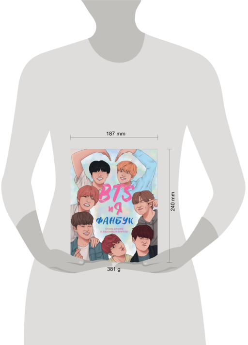 BTS и я. Фанбук