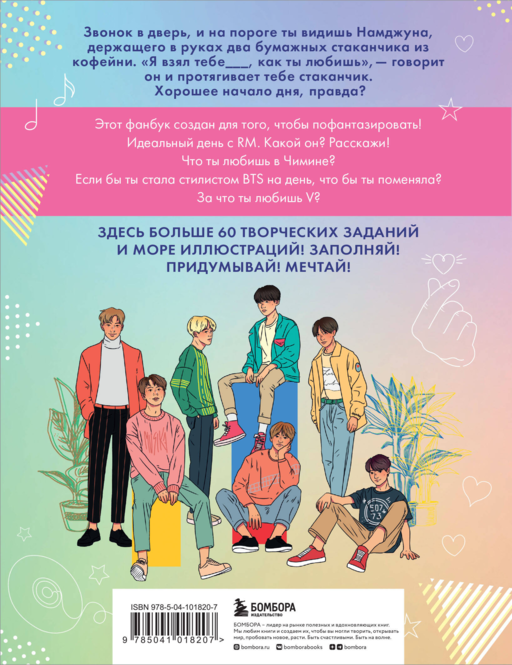 BTS и я. Фанбук