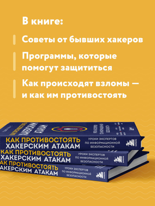 Как противостоять хакерским атакам. Уроки экспертов по информационной безопасности