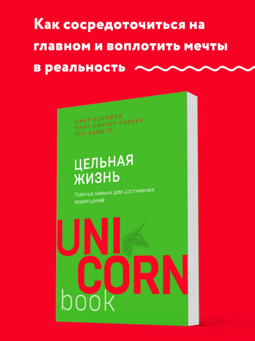Цельная жизнь. Главные навыки для достижения ваших целей