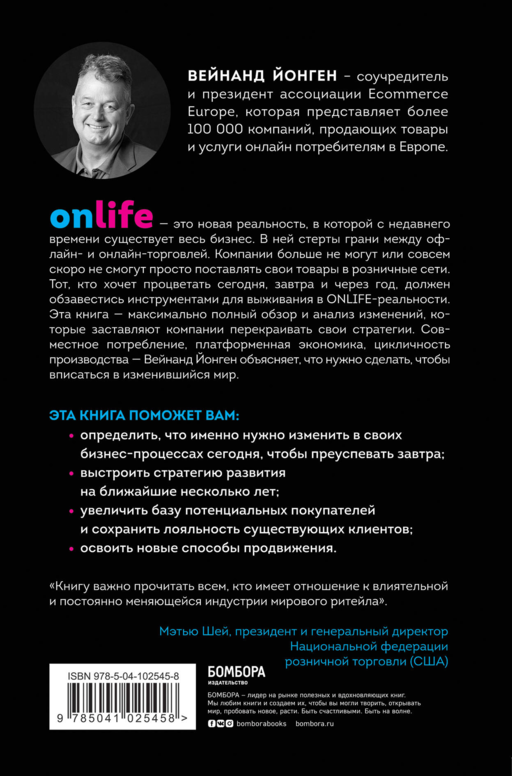 ONLIFE. Ритейл будущего. Что нужно сделать сегодня, чтобы быть лидером отрасли завтра