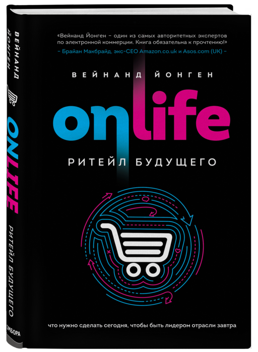 ONLIFE. Ритейл будущего. Что нужно сделать сегодня, чтобы быть лидером отрасли завтра