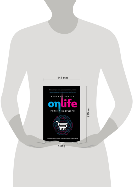 ONLIFE. Ритейл будущего. Что нужно сделать сегодня, чтобы быть лидером отрасли завтра