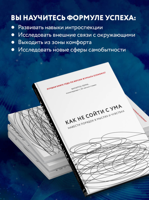 Как не сойти с ума. Навести порядок в мыслях и чувствах