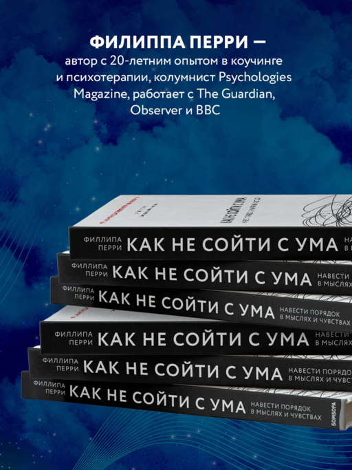 Как не сойти с ума. Навести порядок в мыслях и чувствах
