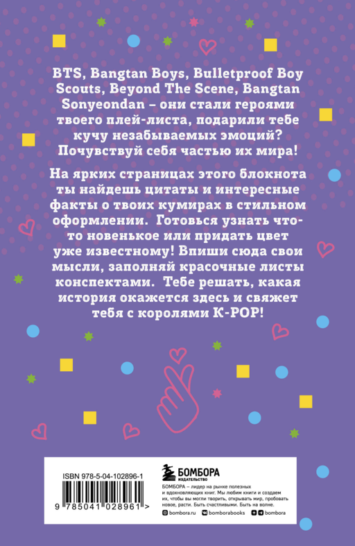 Блокнот BTS. Твой яркий проводник в корейскую культуру! (формат А5, мягкая обложка)