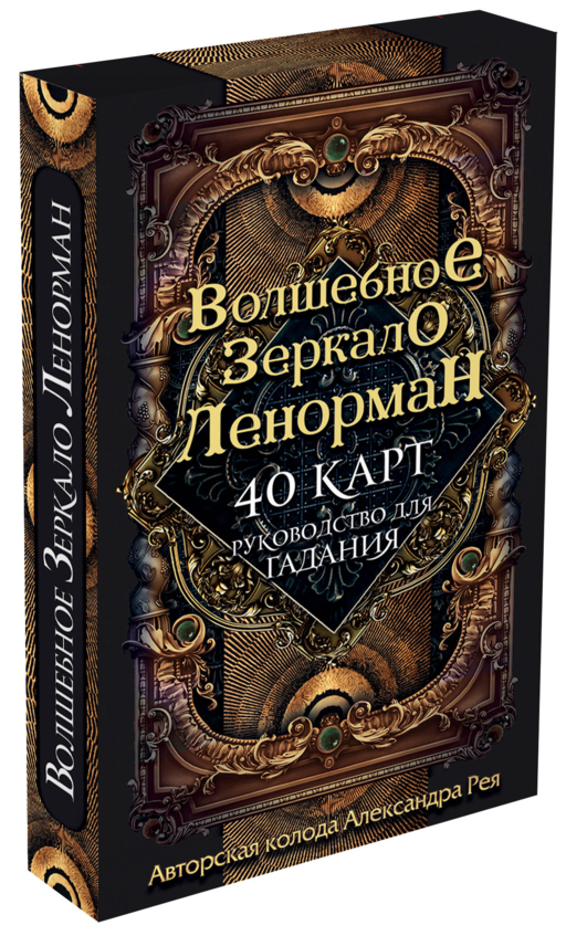 Волшебное зеркало Ленорман (40 карт и руководство для гадания в коробке)