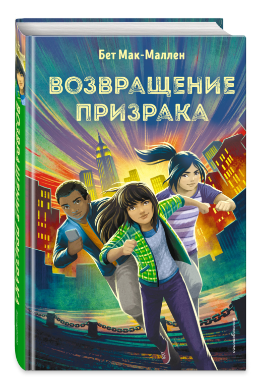 Возвращение Призрака (#3)