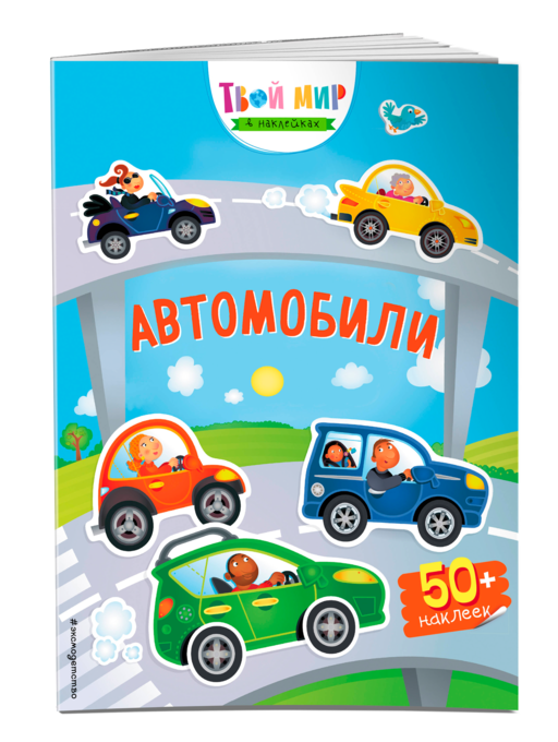 Автомобили (с наклейками)