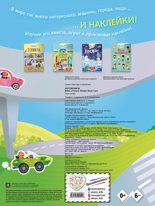 Автомобили (с наклейками)