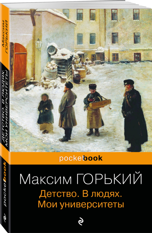 Детство. В людях. Мои университеты