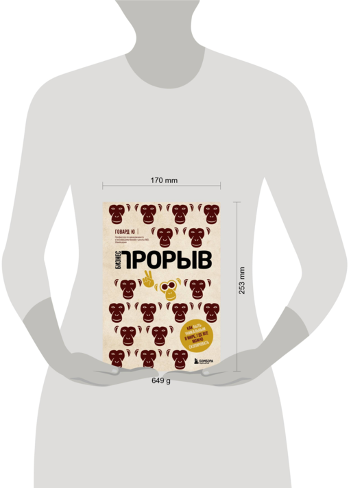 Бизнес-прорыв. Как быть уникальным в мире, где все можно скопировать