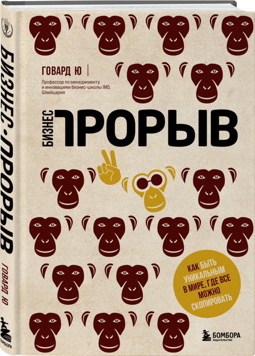 Бизнес-прорыв. Как быть уникальным в мире, где все можно скопировать