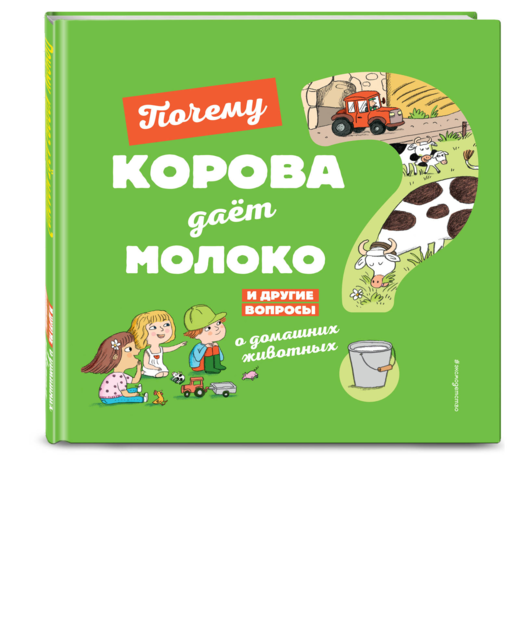 Почему корова дает молоко? И другие вопросы о домашних животных