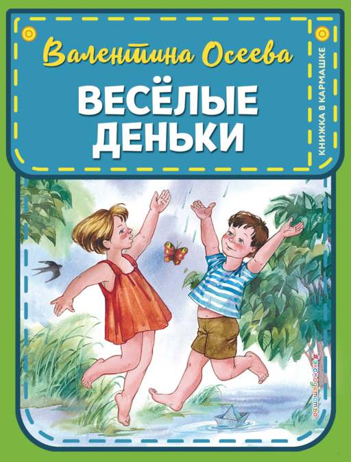 Веселые деньки (ил. Е. Карпович)