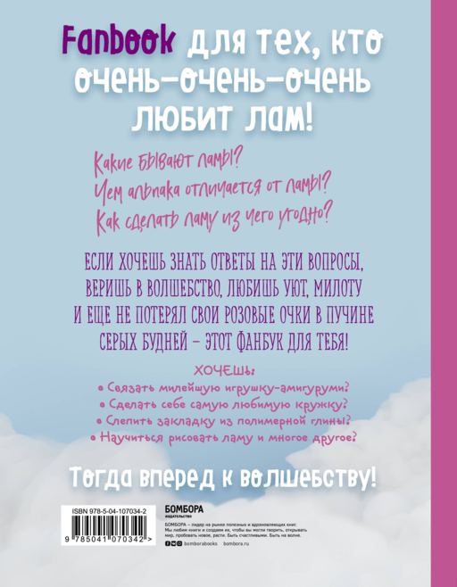 Only Lama. ЛАМА! Фанбук. 8 проектов для творчества и вдохновения