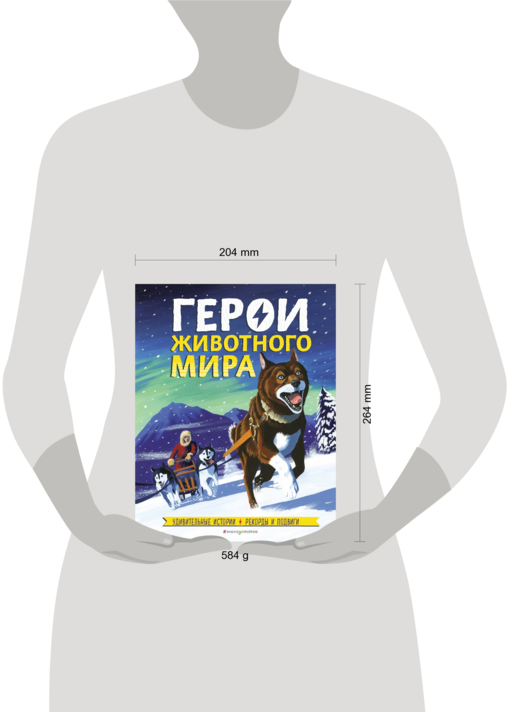 Герои животного мира: Удивительные истории, рекорды и подвиги
