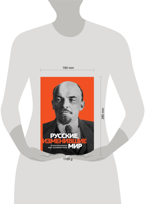 Великие русские, изменившие мир (Ленин)