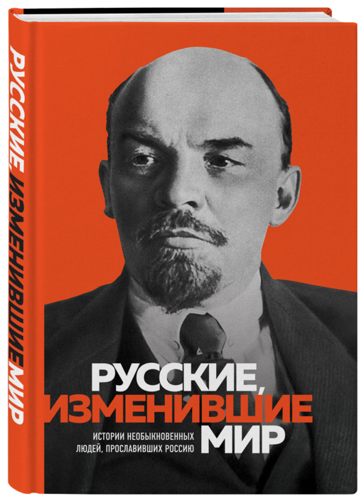 Великие русские, изменившие мир (Ленин)