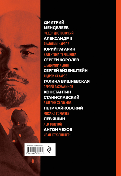 Великие русские, изменившие мир (Ленин)