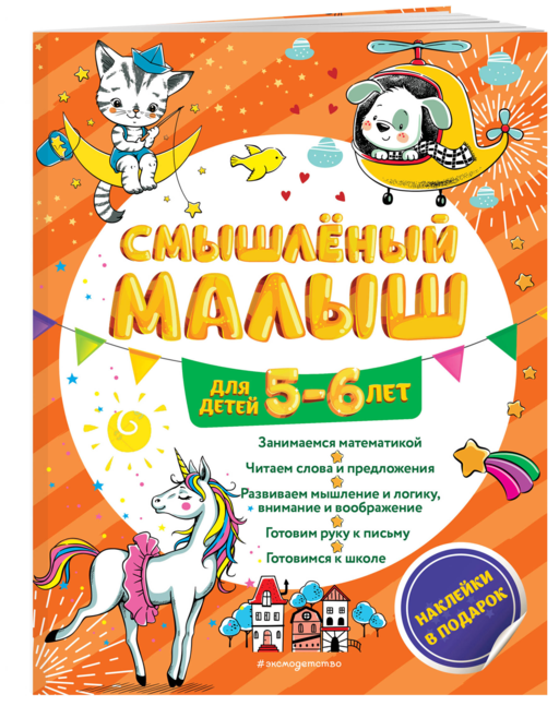 Смышлёный малыш: для детей 5-6 лет (с наклейками)