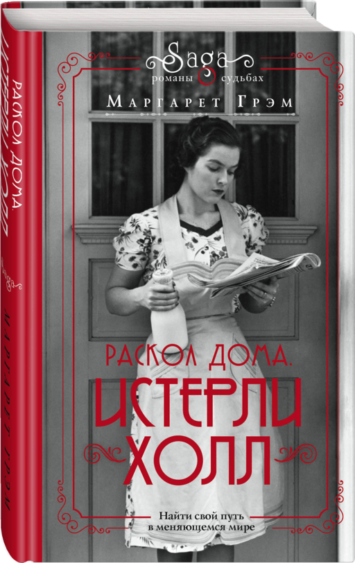 Истерли Холл. Раскол дома