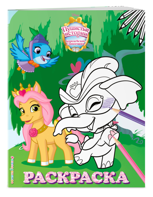 Королевские питомцы: Пушистые истории. Раскраска № 5 (Невеличка и Тадж)