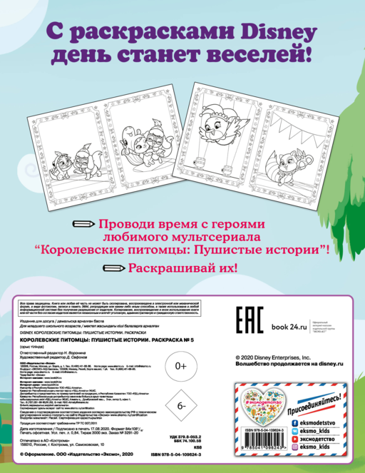 Королевские питомцы: Пушистые истории. Раскраска № 5 (Невеличка и Тадж)