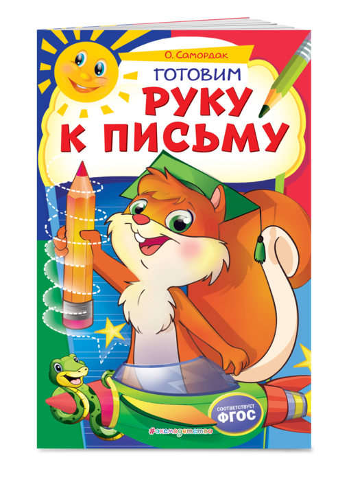 Готовим руку к письму