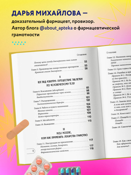 ЛЕКАРСТВА от... Фармацевт о препаратах первой необходимости и о том, чему не место в вашей аптечке