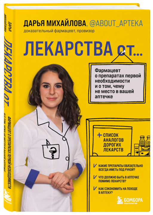 ЛЕКАРСТВА от... Фармацевт о препаратах первой необходимости и о том, чему не место в вашей аптечке