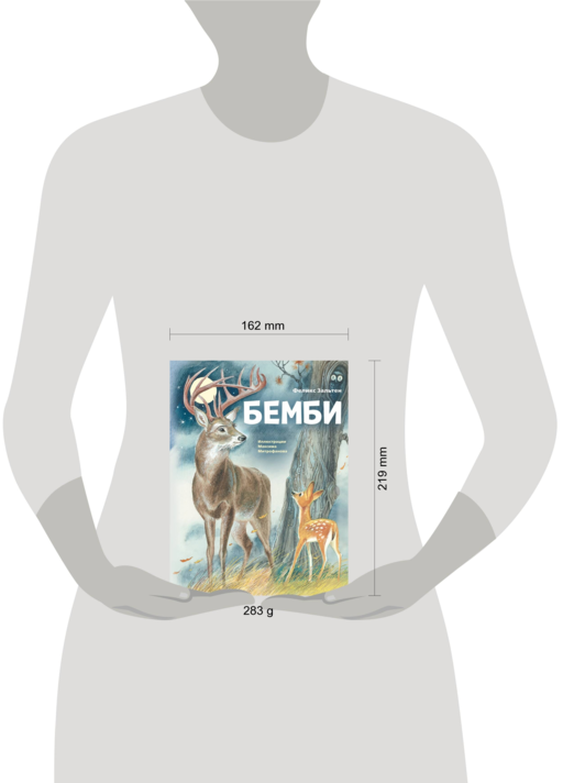 Бемби (ил. М. Митрофанова)