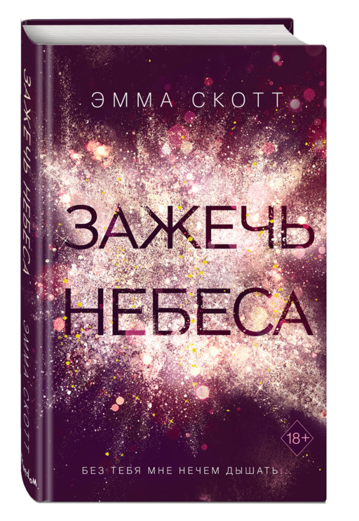 Влюбленные сердца. Зажечь небеса (#2)