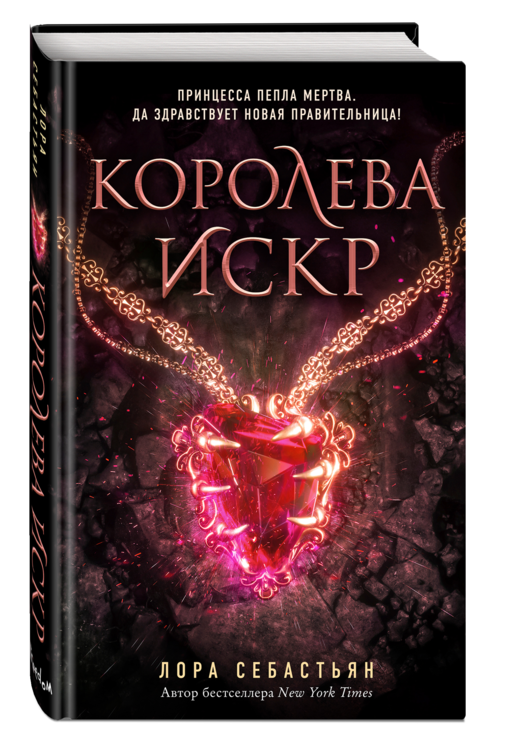 Королева искр (#3)