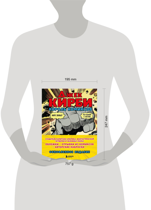 Джек Кирби. Король комиксов (новый перевод)