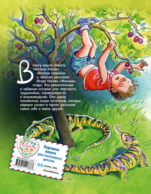 Веселая семейка. Женькин клад (ил. М. Мордвинцевой)