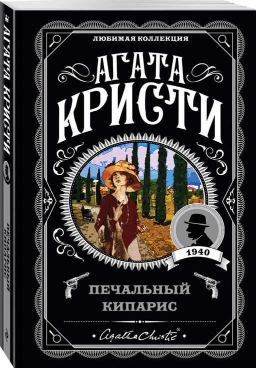 Печальный кипарис