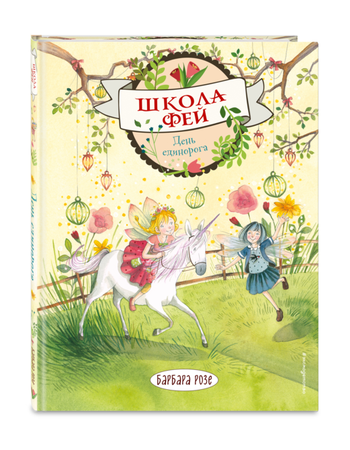 День единорога (выпуск 3)
