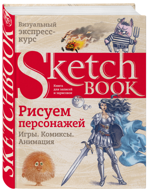 Sketchbook. Рисуем персонажей: игры, комиксы, анимация