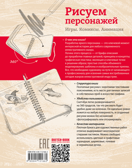 Sketchbook. Рисуем персонажей: игры, комиксы, анимация