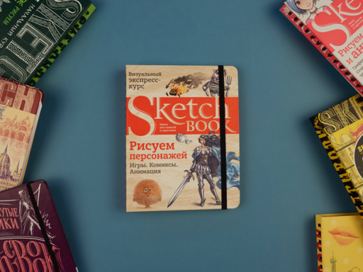 Sketchbook. Рисуем персонажей: игры, комиксы, анимация