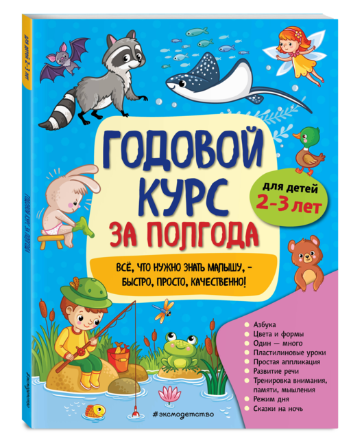 Годовой курс за полгода: для детей 2-3 лет
