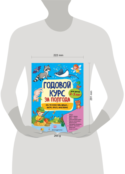 Годовой курс за полгода: для детей 2-3 лет