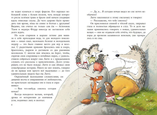 Еж Латте и Черный Призрак. Приключение третье (ил. Д. Наппа)