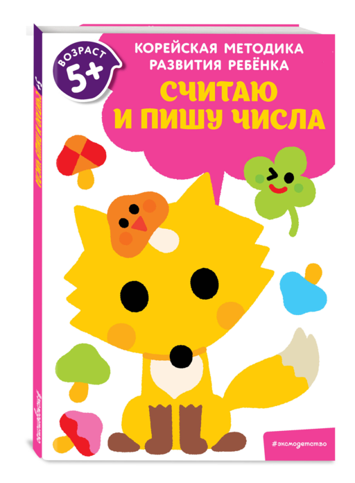 Считаю и пишу числа: для детей от 5 лет