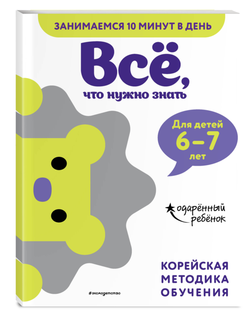 Всё, что нужно знать: для детей 6–7 лет