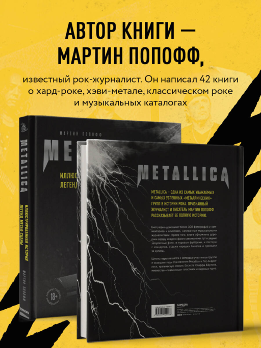 Metallica. Иллюстрированная история легенд метал-сцены